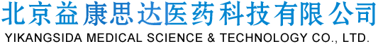 北京益康思達醫藥科技有限公司